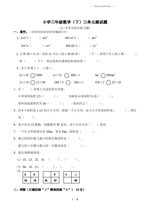 2023年西师版三年级数学下册一至三单元测试题(附答案)