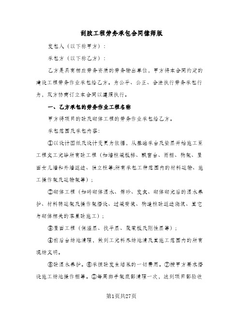 刮胶工程劳务承包合同律师版(4篇)