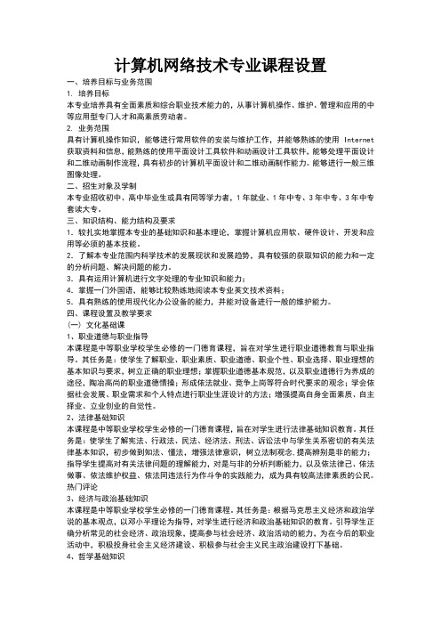 计算机网络技术专业课程设置