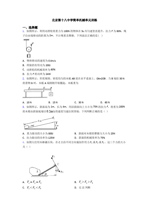 北京第十八中学简单机械单元训练