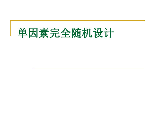 第八讲 SPSS统计课程 单因素完全随机设计