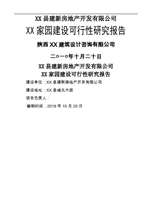 某家园建设项目可行研究报告word资料34页