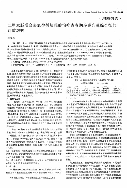 二甲双胍联合去氧孕烯炔雌醇治疗青春期多囊卵巢综合征的疗效观察