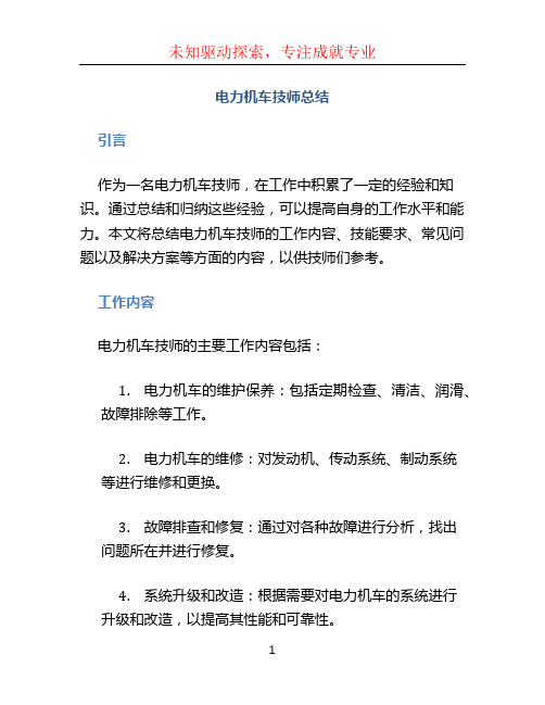 电力机车技师总结