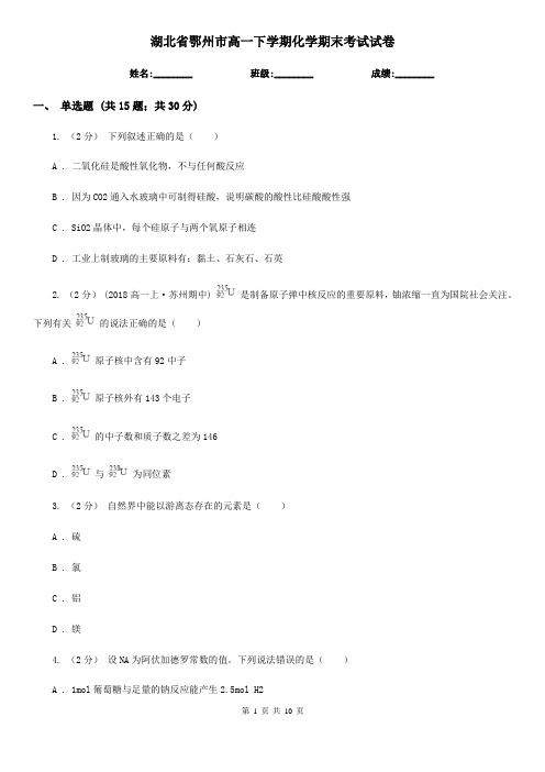 湖北省鄂州市高一下学期化学期末考试试卷