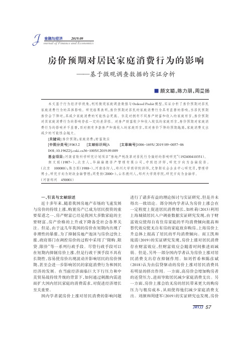 房价预期对居民家庭消费行为的影响——基于微观调查数据的实证分析