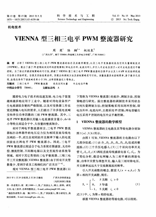 VIENNA型三相三电平PWM整流器研究