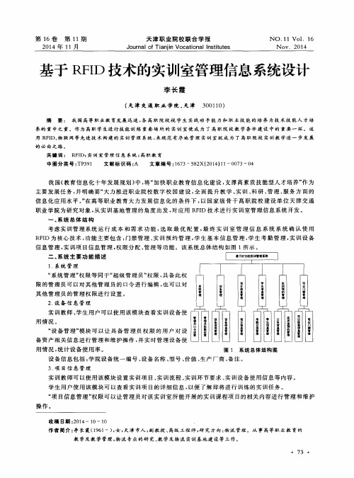 基于RFID技术的实训室管理信息系统设计