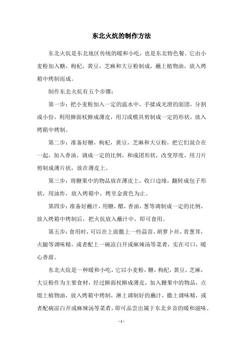 东北火炕的制作方法