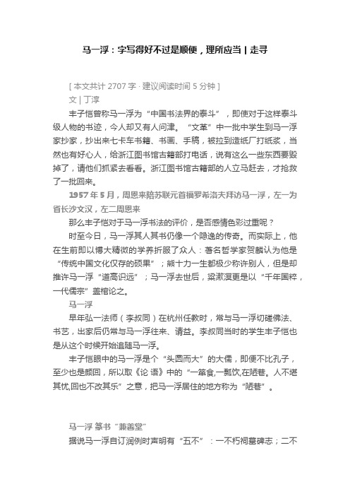 马一浮：字写得好不过是顺便，理所应当丨走寻