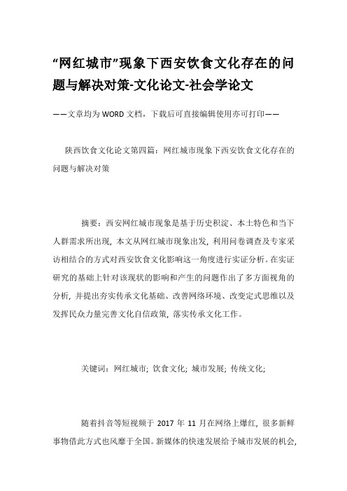 “网红城市”现象下西安饮食文化存在的问题与解决对策-文化论文-社会学论文