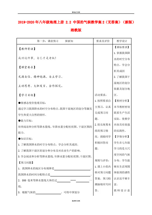 2021年八年级地理上册 . 中国的气候教学案(无答案)(新版)湘教版