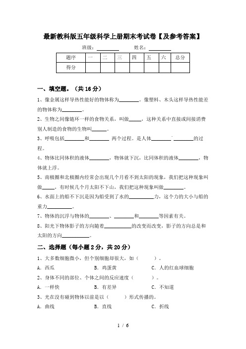 最新教科版五年级科学上册期末考试卷【及参考答案】