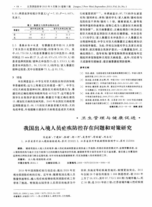 我国出入境人员疟疾防控存在问题和对策研究