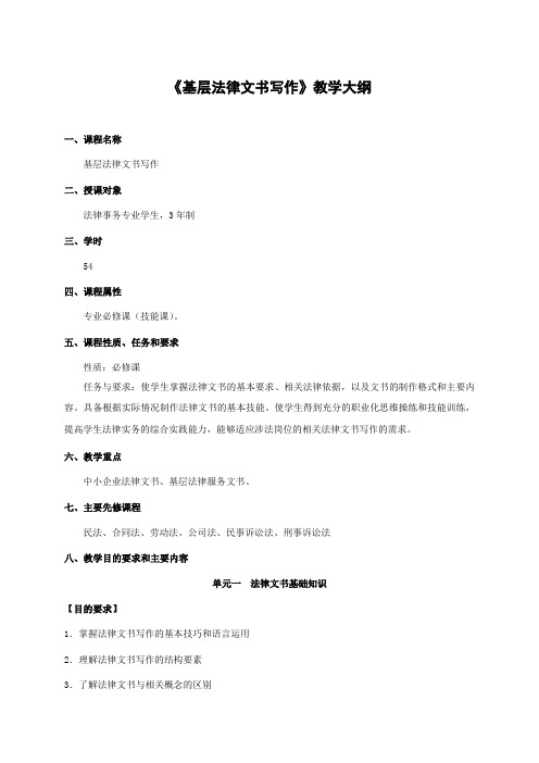 法律文书写作教学大纲