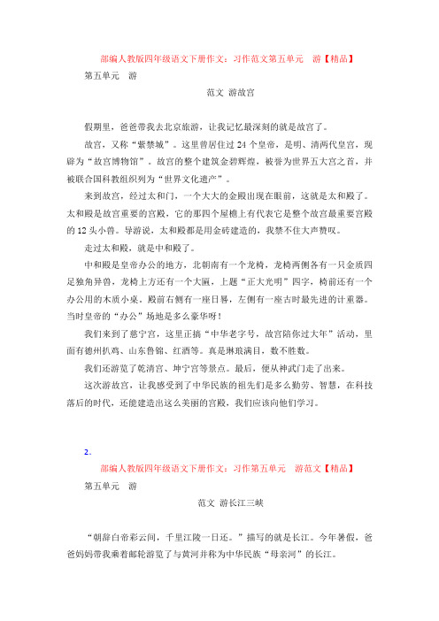 部编人教版四年级语文下册作文:习作范文第五单元 游【精品】