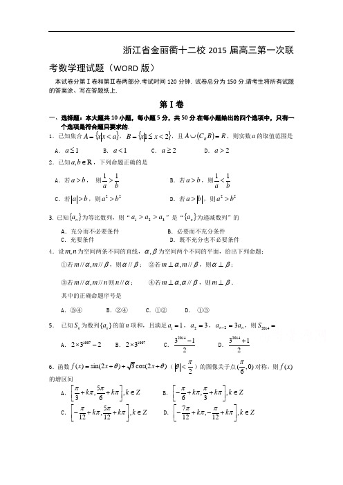 浙江省金丽衢十二校2015届高三第一次联考 数学理 Word