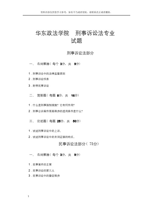 华东政法学院刑事诉讼法专业试题