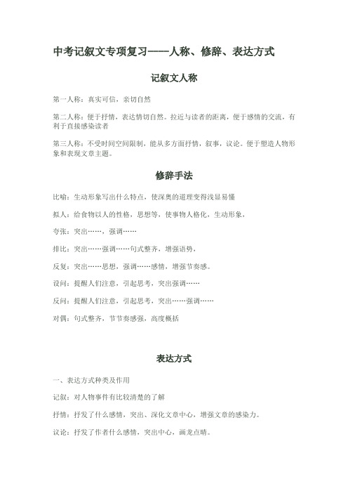 中考记叙文专项复习----人称、修辞、表达方式(Microsoft Word 文档