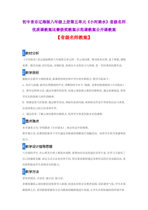 初中音乐辽海版八年级上册第五单元《小河淌水》省级名师优质课教案比赛获奖教案示范课教案公开课教案