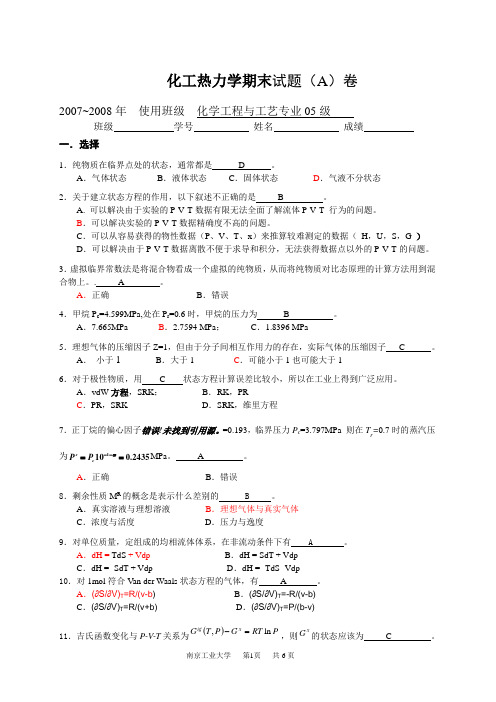 化工热力学期末考试A卷及答案