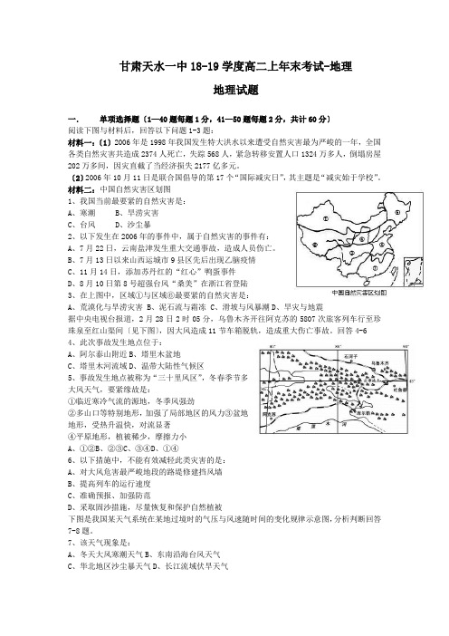 甘肃天水一中18-19学度高二上年末考试-地理