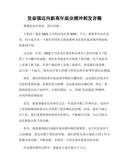 发奋强迈向新高年底业绩冲刺发言稿