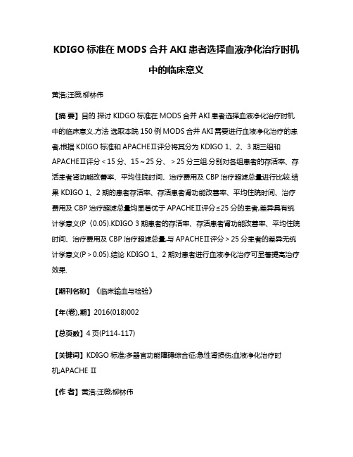 KDIGO标准在MODS合并AKI患者选择血液净化治疗时机中的临床意义