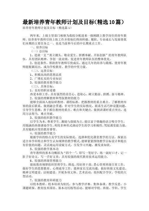 最新培养青年教师计划及目标(精选10篇)