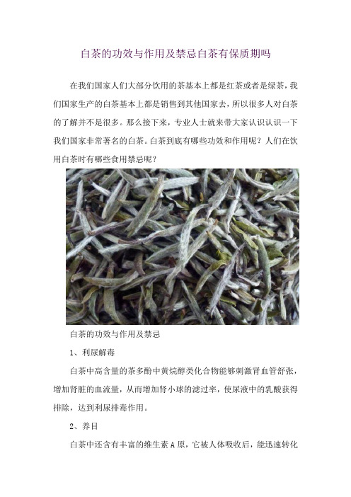 白茶的功效与作用及禁忌 白茶有保质期吗