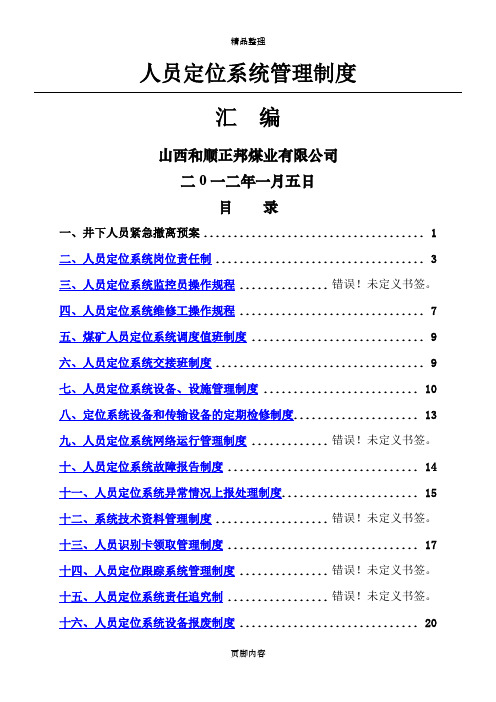 人员定位系统管理制度汇编