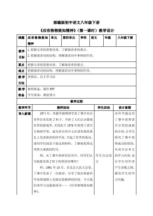 14应有格物致知精神(第一课时)(教案)八年级语文下册课件教案练习