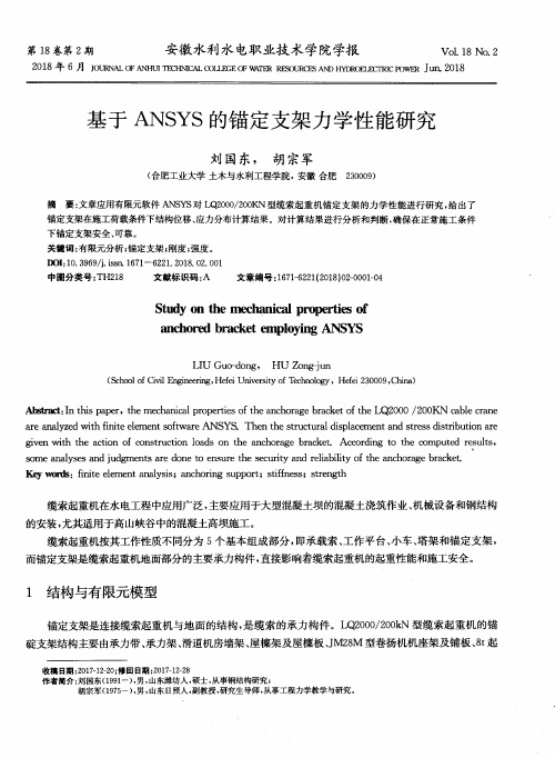 基于ANSYS的锚定支架力学性能研究