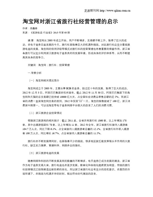 淘宝网对浙江省旅行社经营管理的启示