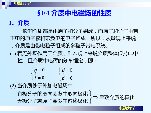 §1.4-介质中电磁场的性质解读