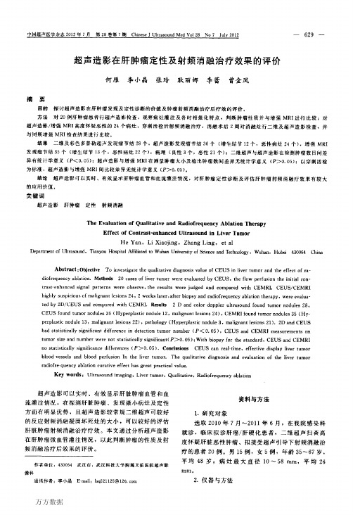 超声造影在肝肿瘤定性及射频消融治疗效果的评价