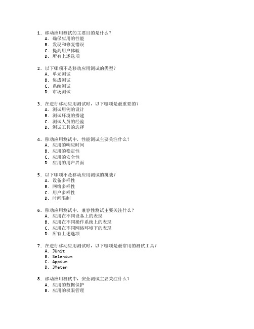 移动应用测试与优化考试 选择题 70题