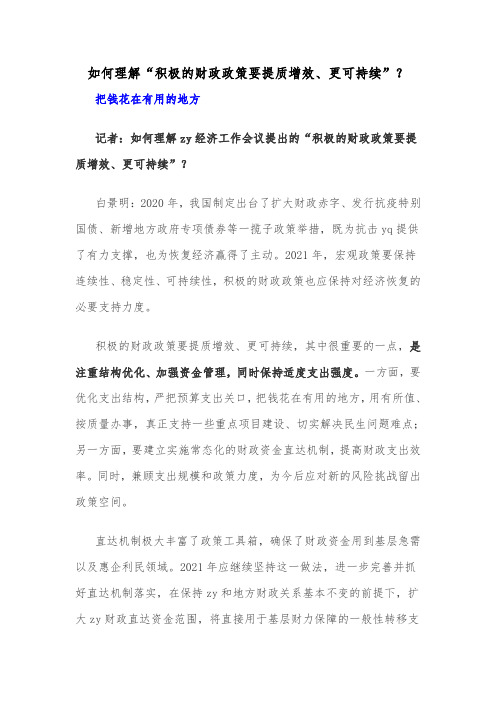 【2021年遴选面试考点】如何理解“积极的财政政策要提质增效、更可持续”？