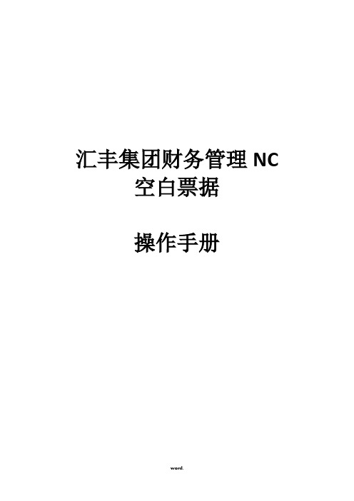 NC空白票据管理操作手册#精选.