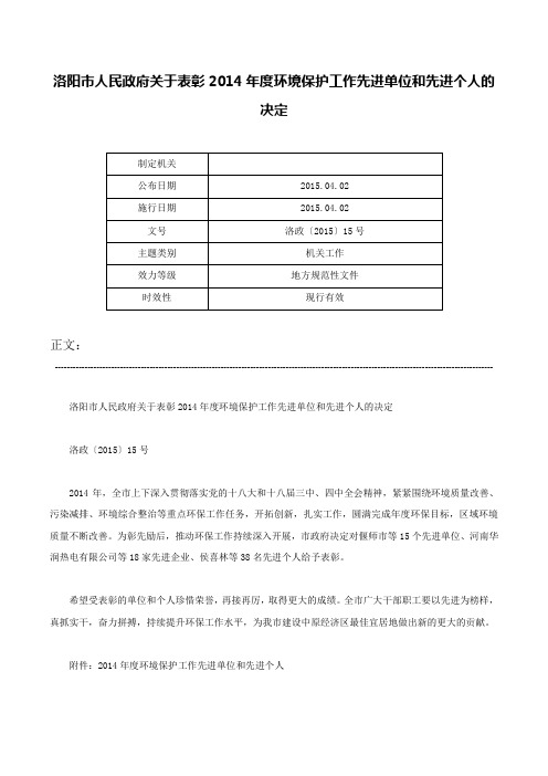 洛阳市人民政府关于表彰2014年度环境保护工作先进单位和先进个人的决定-洛政〔2015〕15号