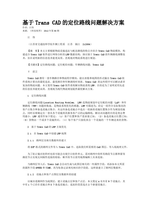 基于Trans CAD的定位路线问题解决方案