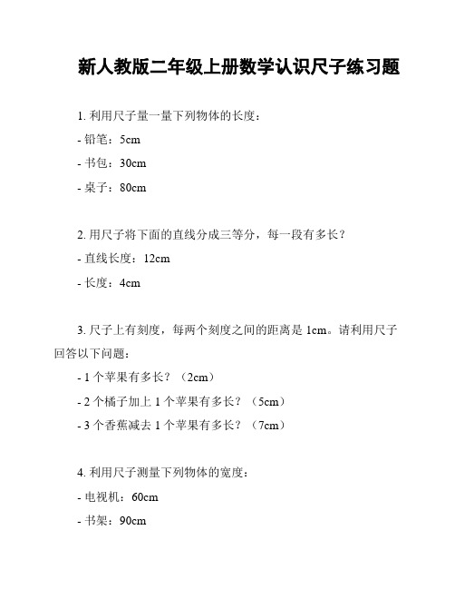 新人教版二年级上册数学认识尺子练习题