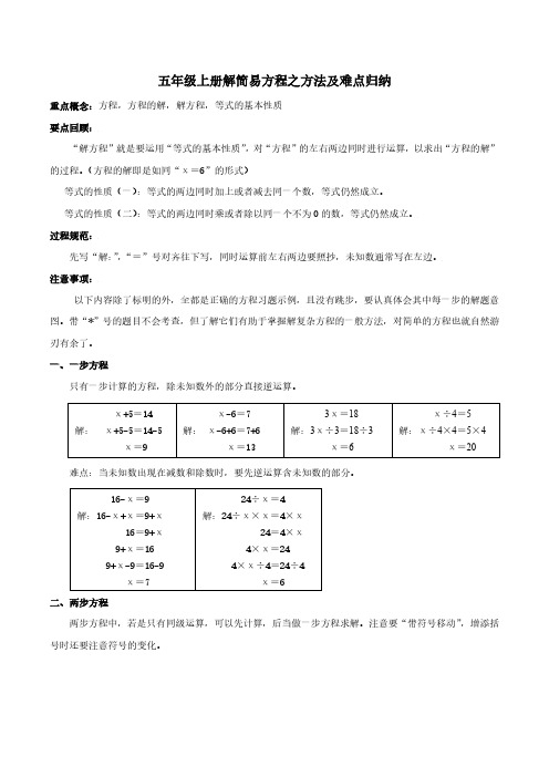 解简易方程方法、难点