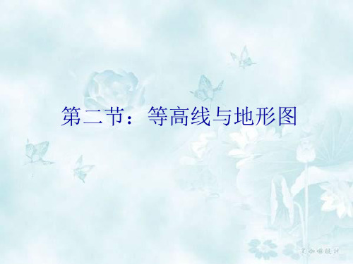 粤教版地理七上《等高线与地形图》2精品PPT课件