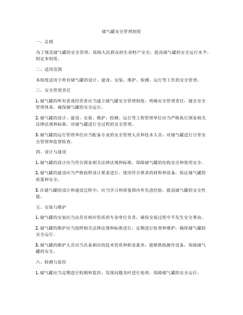 储气罐安全管理制度