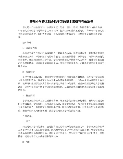 开展小学语文综合性学习的基本策略和有效途径