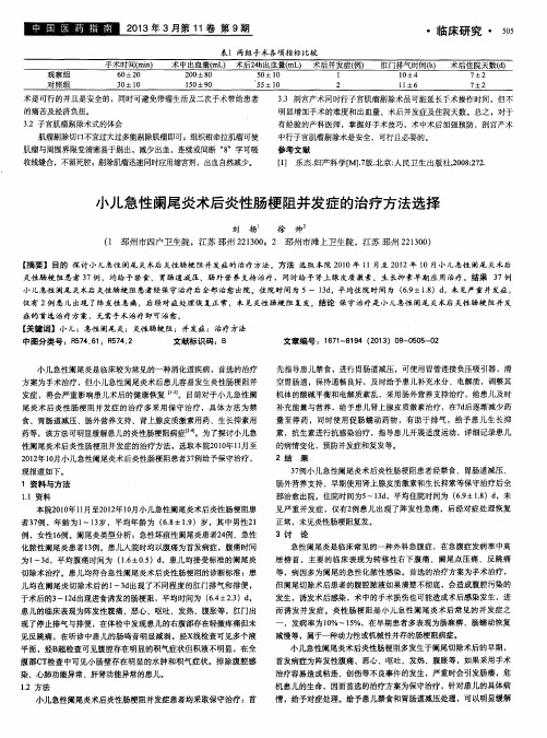 小儿急性阑尾炎术后炎性肠梗阻并发症的治疗方法选择