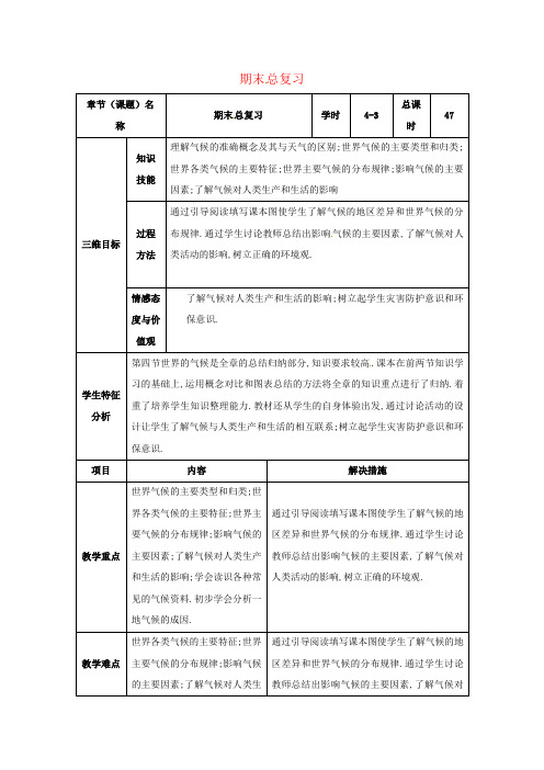 七年级地理上册期末复习教案3新人教版