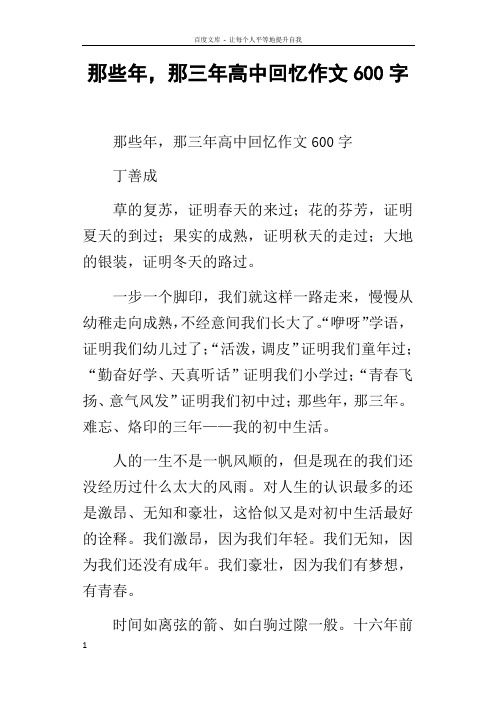 那些年,那三年高中回忆作文600字