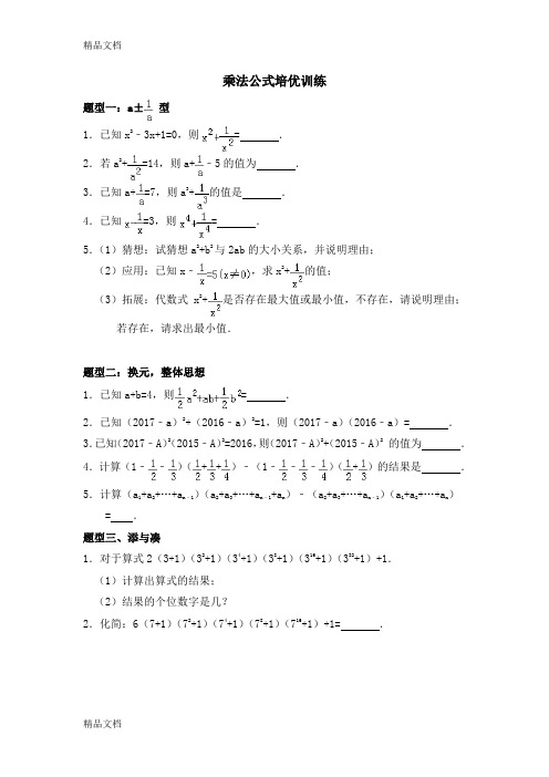 最新乘法公式培优辅导讲义-高中课件精选(1)